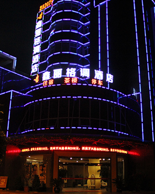 四川鑫丽酒店管理有限公司